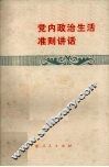 党内政治生活准则讲话 封面