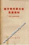 地方党代表大会党课教材 封面