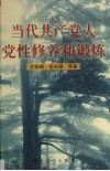 共产党人党性修养和锻炼 封面