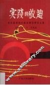实践的启迪  党的基层组织建设研究文集 封面