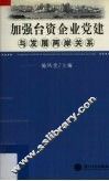 加强台资企业党建与发展两岸关系 封面