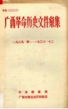 广西革命历史文件汇集（中共广西特委、群团文件）  1929.4-1936.12 封面
