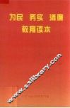 为民务实清廉教育读本 封面