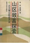 山区致富探索  从王屋山区谈开去 封面