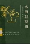 水田耕整机 封面