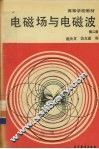 电磁场与电磁波 封面