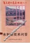 水利新技术问答 封面