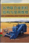 谷物联合收割机结构与使用维修 封面