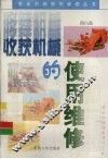 收获机械的使用维修 封面