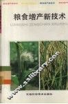 粮食增产新技术 封面