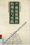 苎麻品质调控的理论与实践 封面