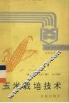 玉米栽培技术 封面