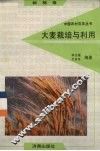 大麦栽培与利用 封面