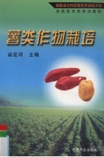 薯类作物栽培 封面