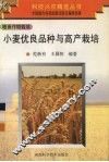 小麦优良品种与高产栽培 封面