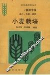 小麦栽培 封面