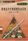 粮食经济作物病害防治问答 封面