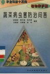 蔬菜病虫害防治问答 封面