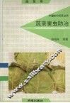 蔬菜害虫防治  蔬菜卷 封面
