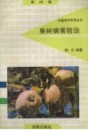 果树病害防治 封面