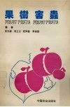 果树害虫 封面