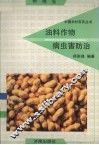 油料作物病虫害防治 封面