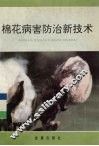 棉花病害防治新技术 封面