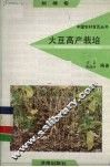 大豆高产栽培 封面