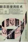 新农药使用技术 封面