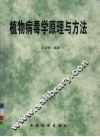 植物病毒学原理与方法 封面