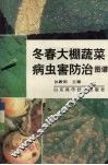冬春大棚蔬菜病虫害防治图谱 封面