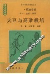 大豆与高粱栽培 封面