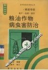 粮油作物病虫害防治 封面