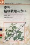 香料植物栽培与加工 封面
