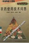 农药使用技术问答 封面