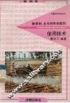 除草剂、生长剂和杀鼠剂使用技术 封面