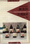 新农药使用技术  粮棉卷 封面