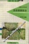 蔬菜病害防治  蔬菜卷 封面