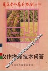 农作物新技术问答 封面