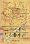 二十四节气与农业生产 封面