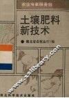 土壤肥料新技术 封面