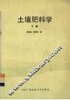 土壤肥科学  下 封面
