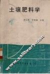 土壤肥料学 封面