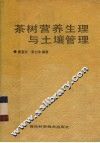 茶树营养生理与土壤管理 封面