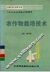 农作物栽培技术 封面