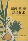 韭菜、葱、蒜栽培技术 封面