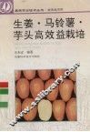 生姜、马铃薯、芋头高效益栽培 封面
