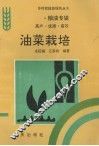 油菜栽培 封面