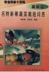 名特新稀蔬菜栽培问答 封面