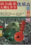 南方蔬菜大棚反季节优质高效栽培 封面